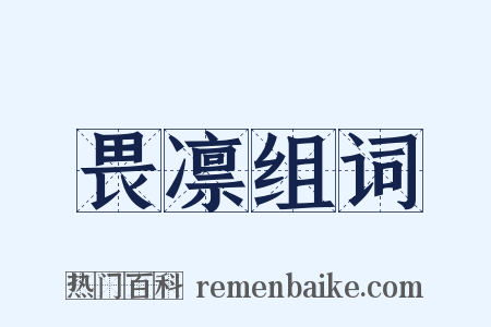 畏凛组词是什么意思的图片